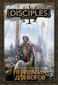Нет правил для богов
