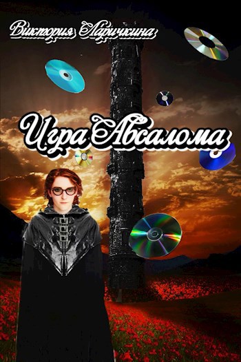 Игра Авсалома