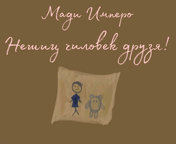 Нешиц чиловек друзя