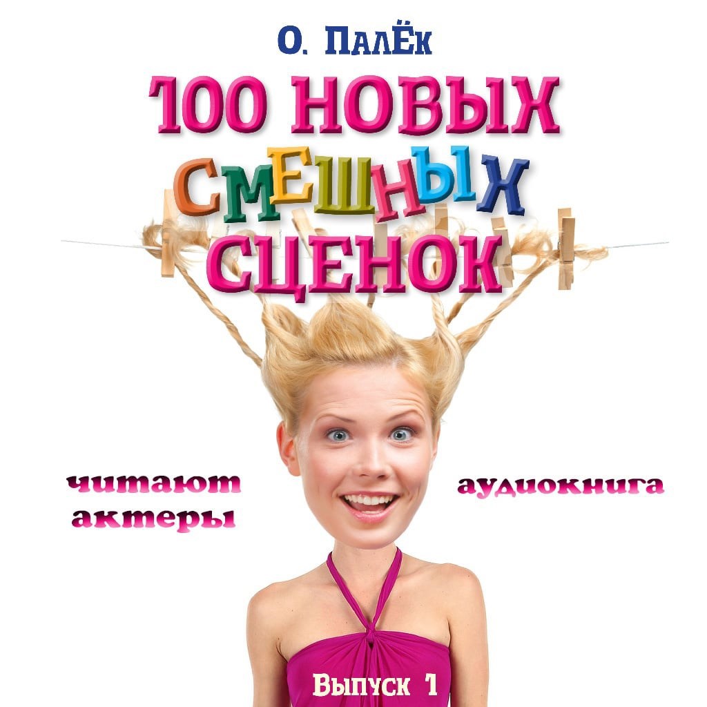 100 новых смешных сценок