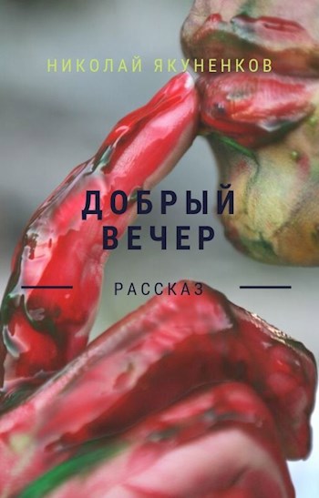Добрый вечер