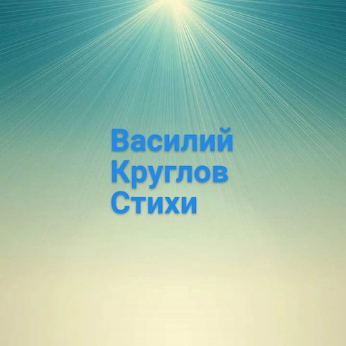 Стихи