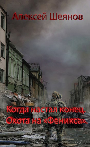 Когда настал конец. Охота на "Феникса".