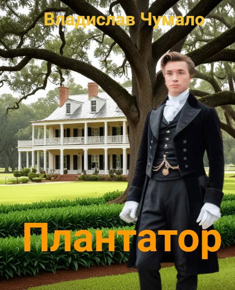 Плантатор