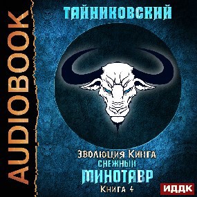 Эволюция Кинга. Снежный минотавр.