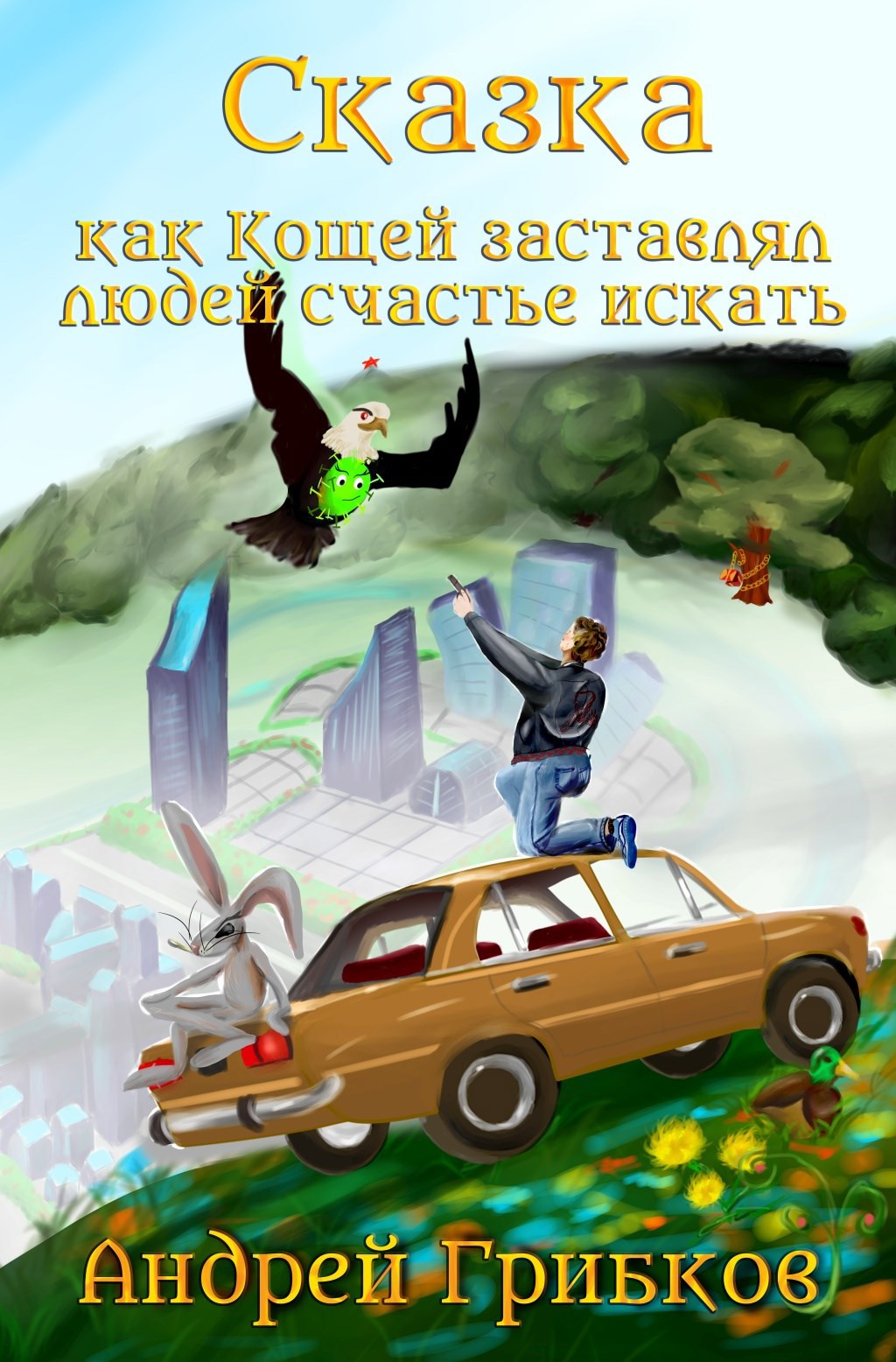 Как Кощей заставлял людей счастье искать