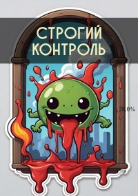 Строгий контроль
