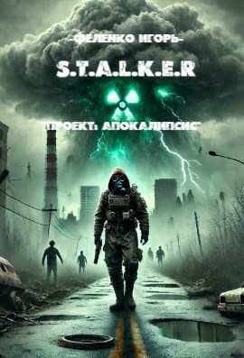 S.T.A.L.K.E.R - &quot;Проект: Апокалипсис&quot;