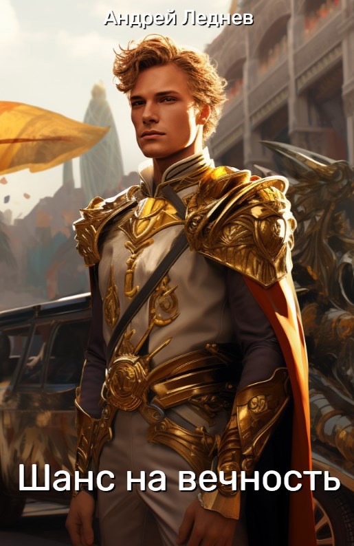 Шанс на вечность