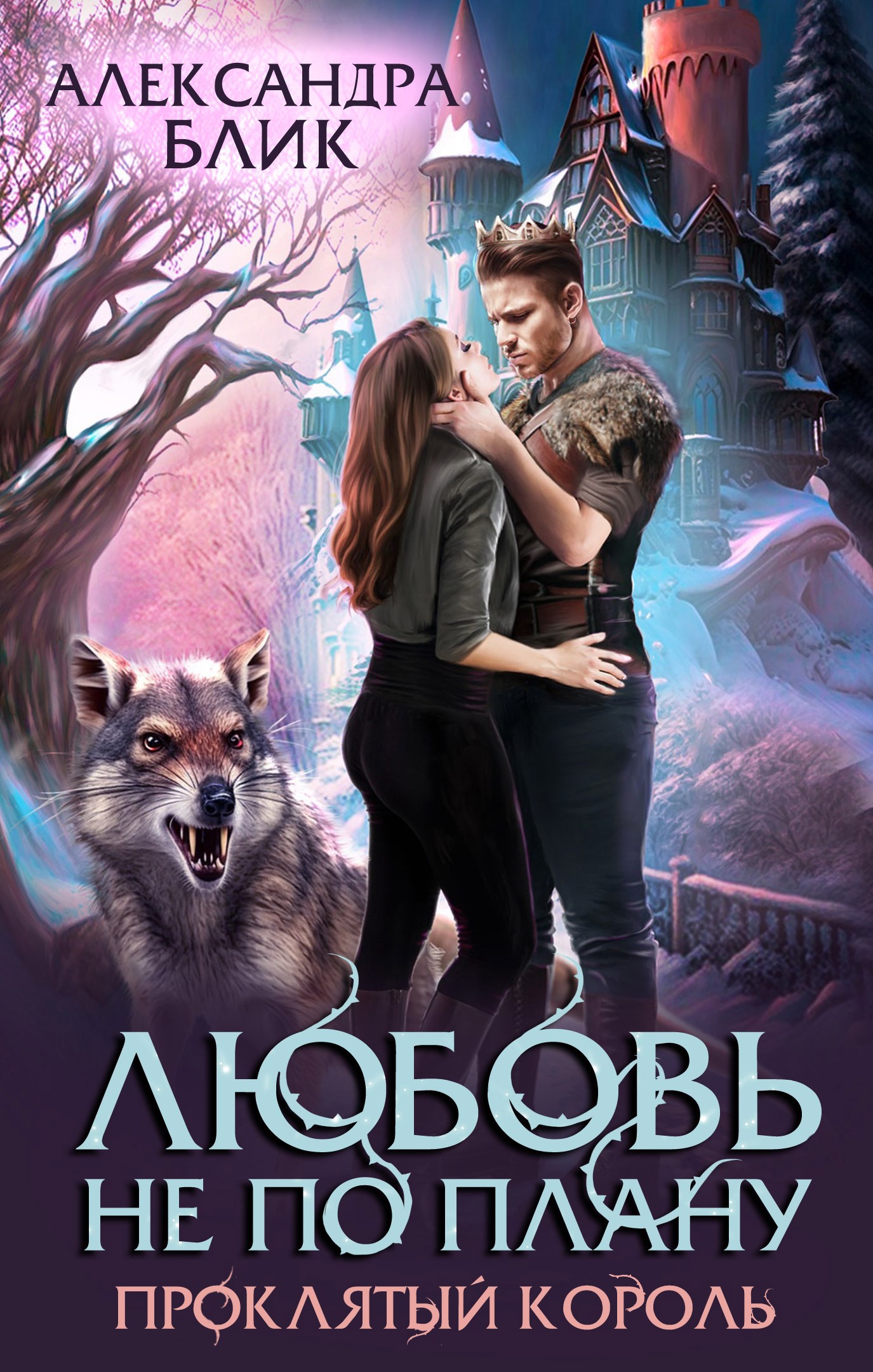 Любовь не по плану. Проклятый король