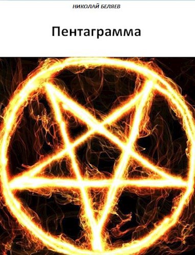 Пентаграмма