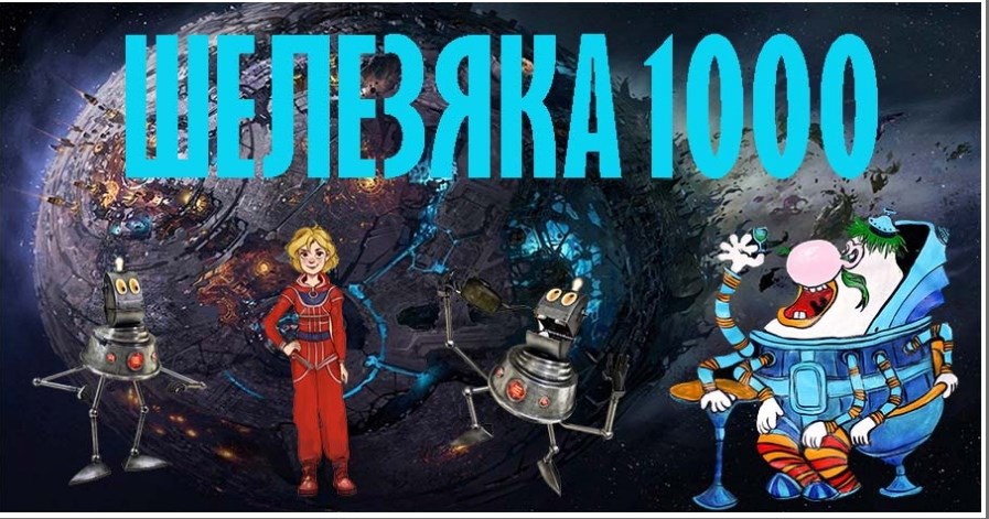 Планета Шелесяка 1000 лет спустя