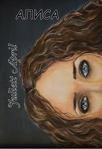 Алиса