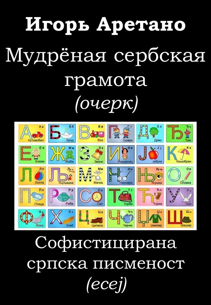 Мудрёная сербская грамота
