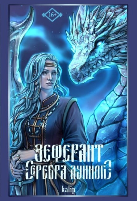 Зеферант серебра лунного