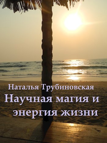 Научная магия и энергия жизни