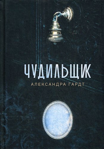Чудильщик