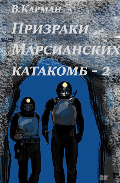 Призраки марсианских катакомб 2