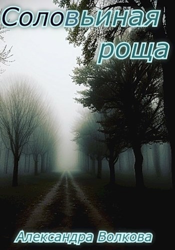 Соловьиная роща