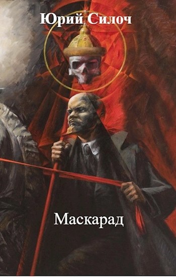 Маскарад