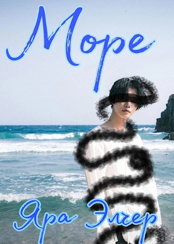 Море