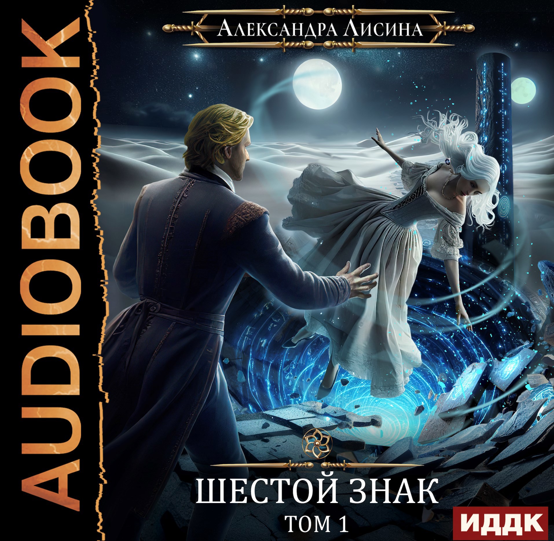 Игрок-12. Шестой знак. Том 1 (аудио)