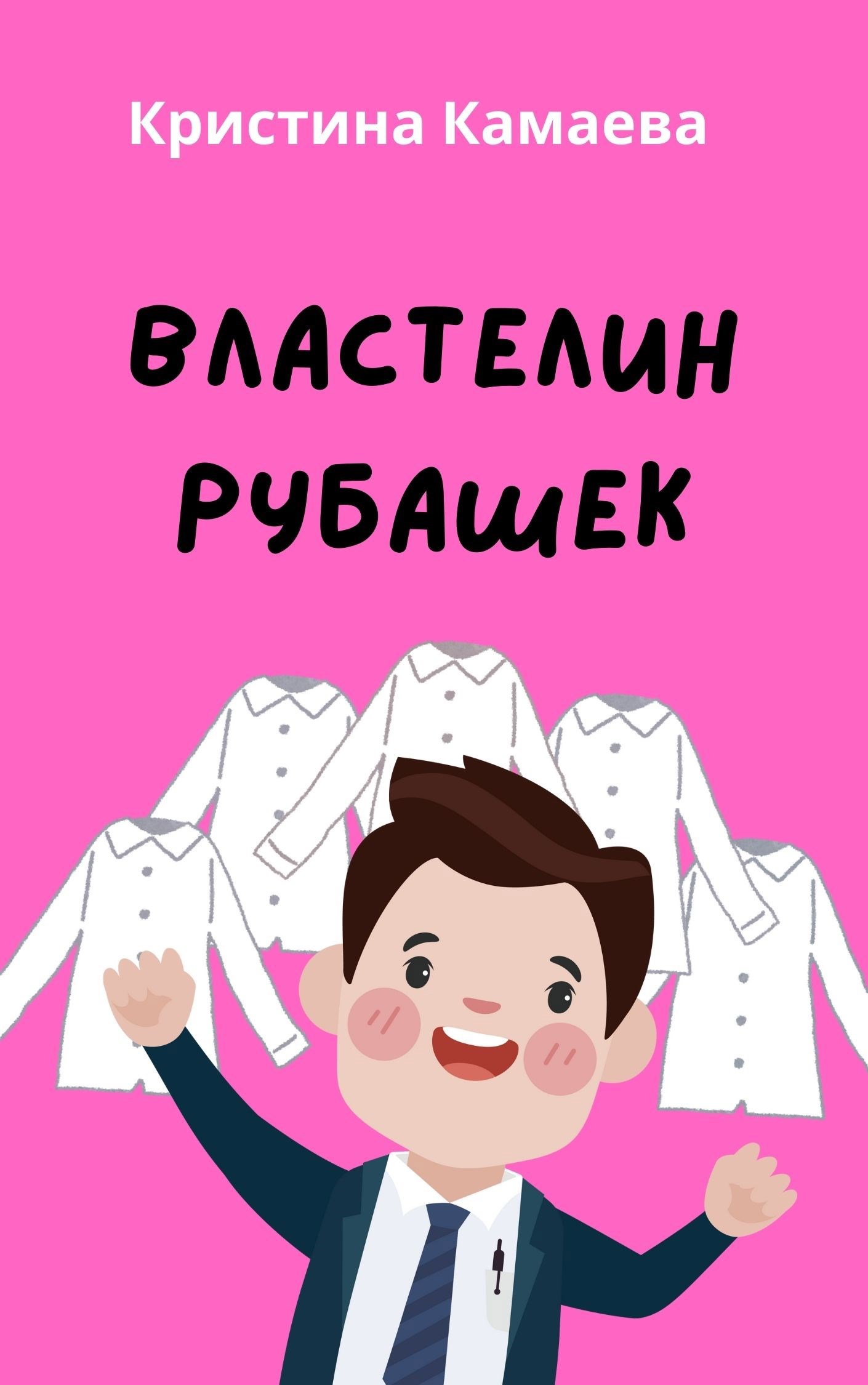 Властелин рубашек