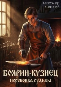 Боярин Кузнец Перековка судьбы