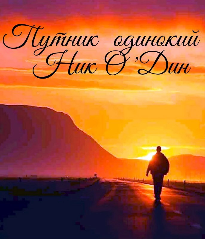 Путник одинокий