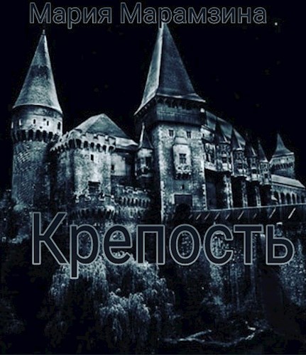 Крепость