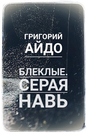 Блеклые. Серая Навь