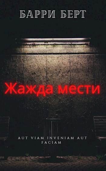 Жажда мести