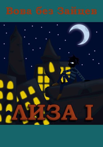 Лиза I