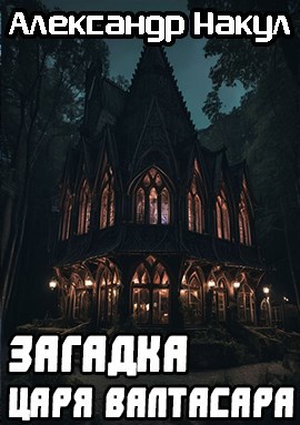 Загадка царя Валтасара