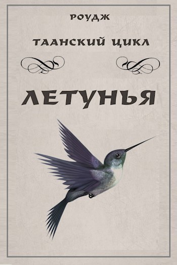 Летунья