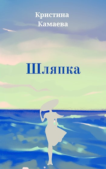 Шляпка