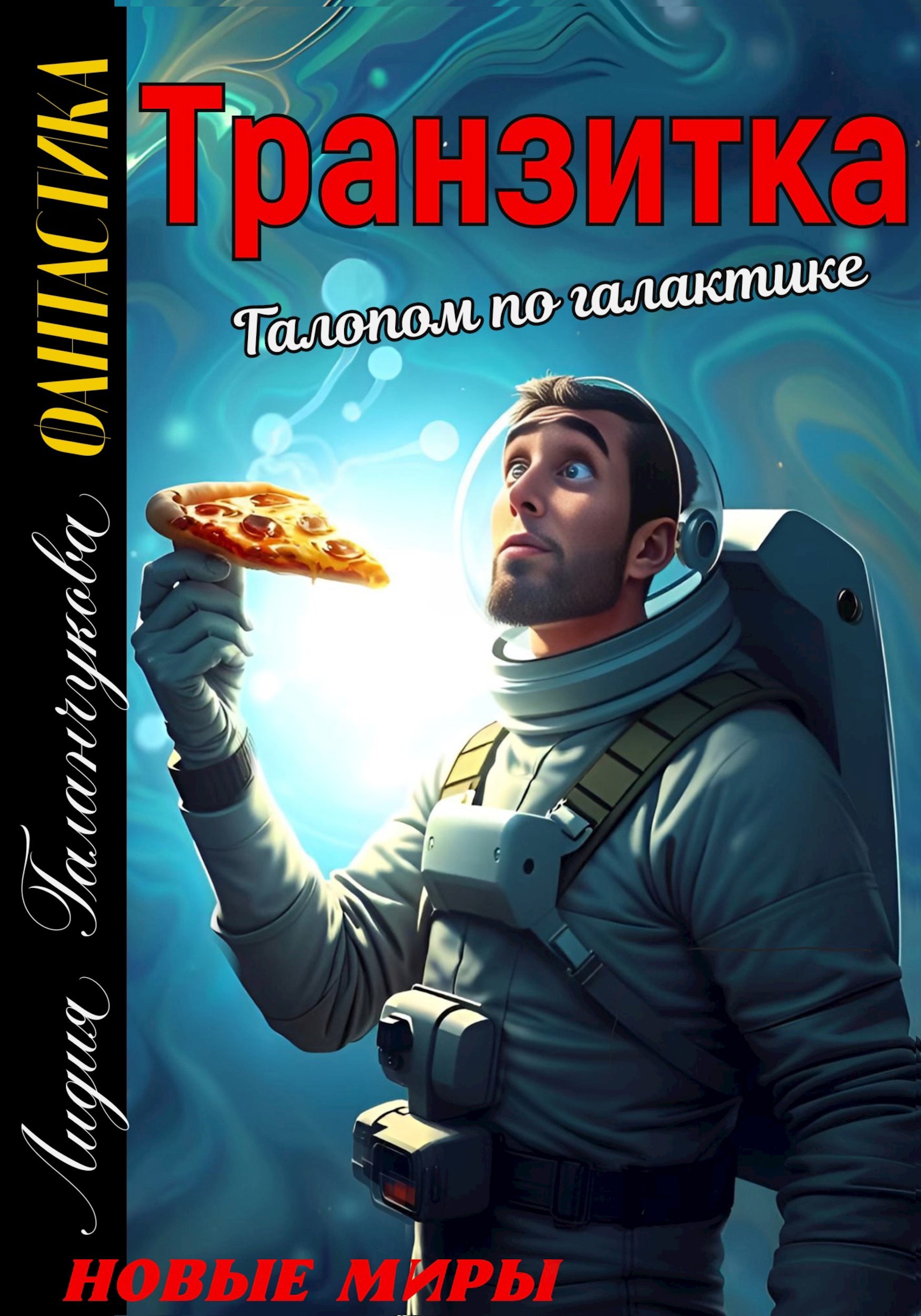 Транзитка Галопом по галактике