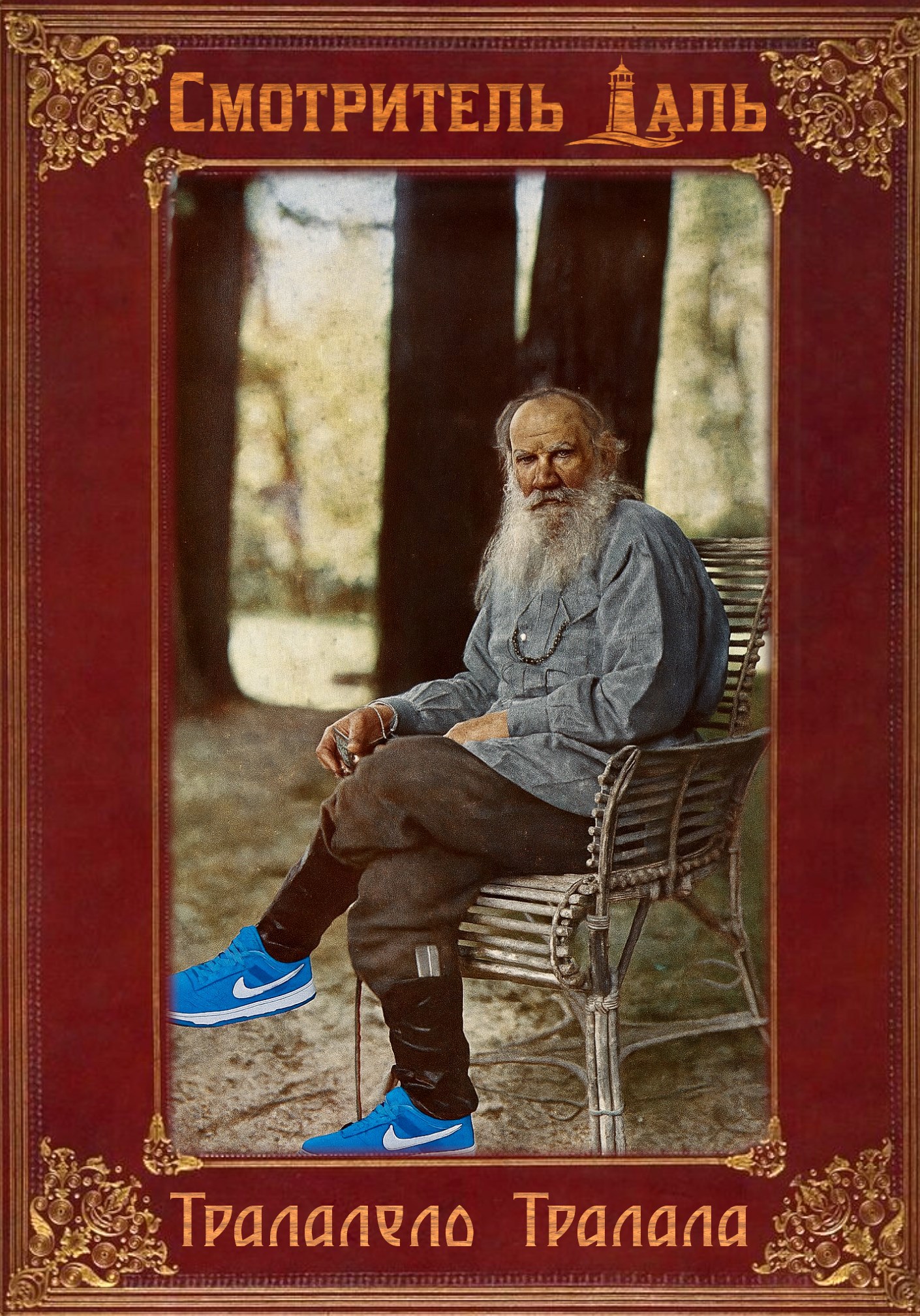 Тралалело Тралала