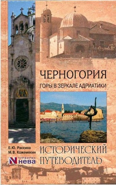 Исторические пути Страны Черных Гор