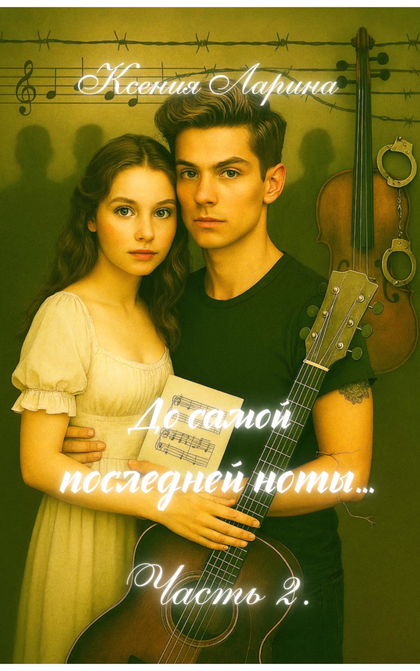 До самой последней ноты... (Часть вторая)