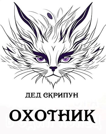 Охотник