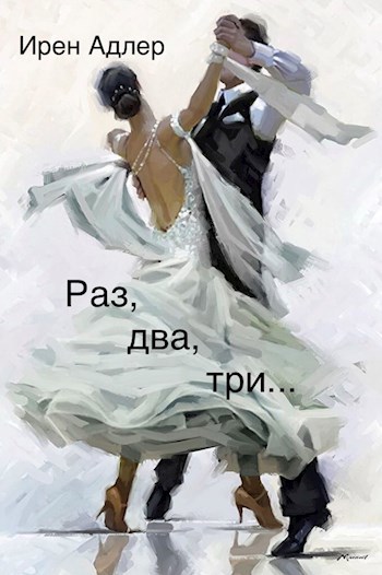 Раз, два, три...