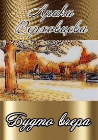 Будто вчера