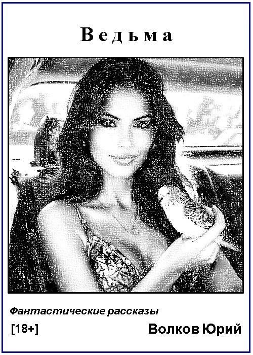 Ведьма (Фантастические новеллы)