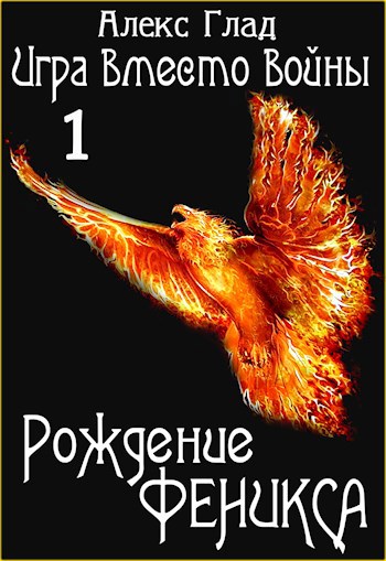 ИВВ#1: Рождение Феникса
