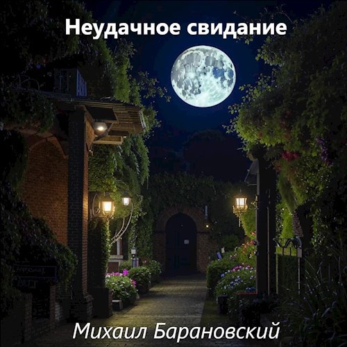 Неудачное свидание