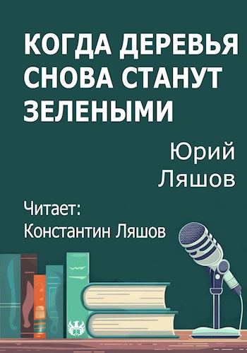 Когда деревья снова станут зелеными