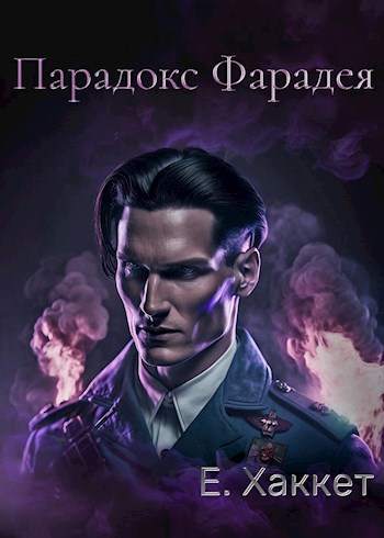 Парадокс Фарадея