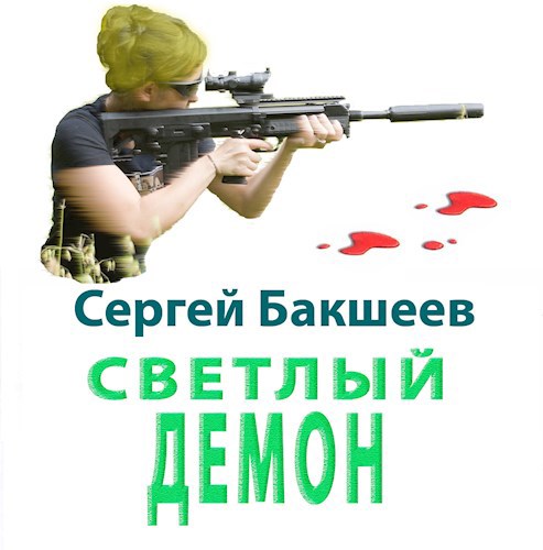 Светлый Демон