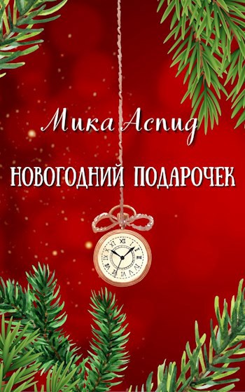 Новогодний Подарочек